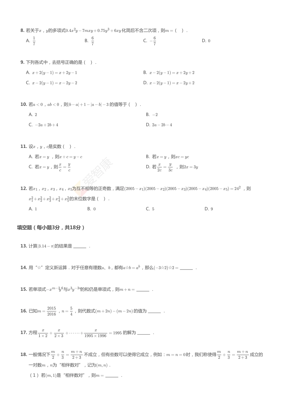 2017-2018年天津市南开区南开翔宇学校初一上学期期中数学试卷.pdf_第2页