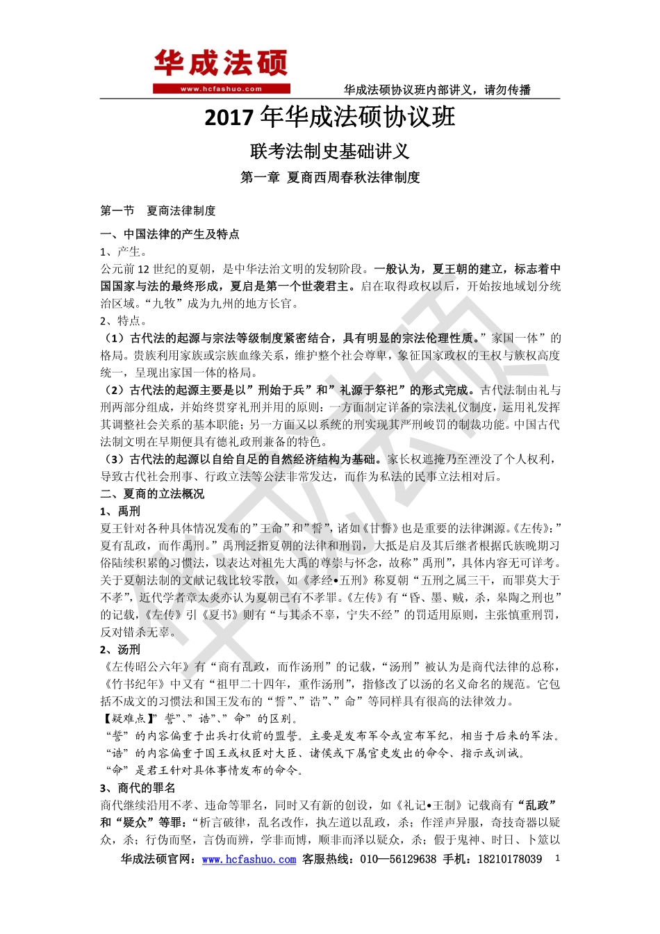 2017华成法硕协议班法制史基础讲义.pdf_第1页