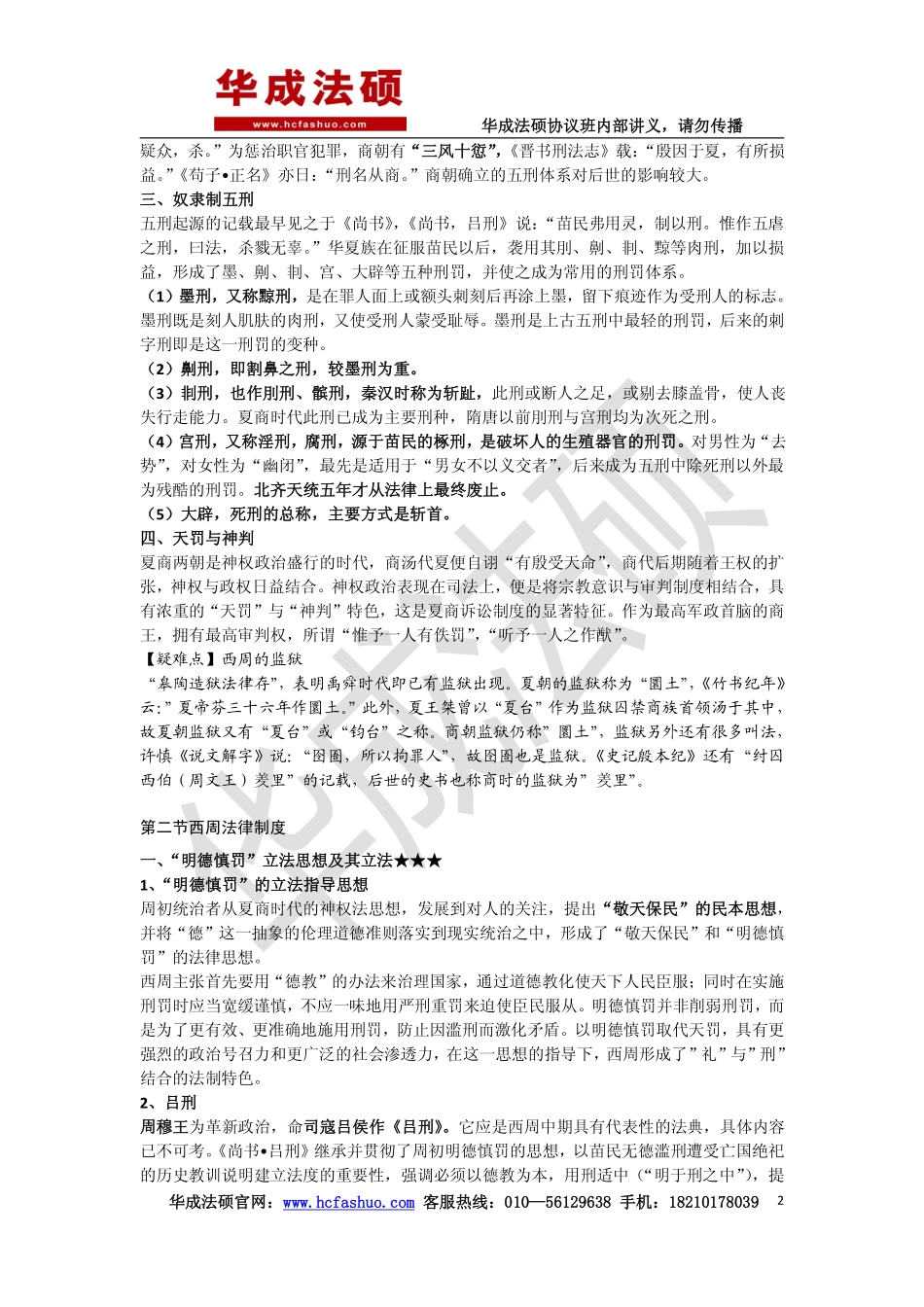 2017华成法硕协议班法制史基础讲义.pdf_第2页