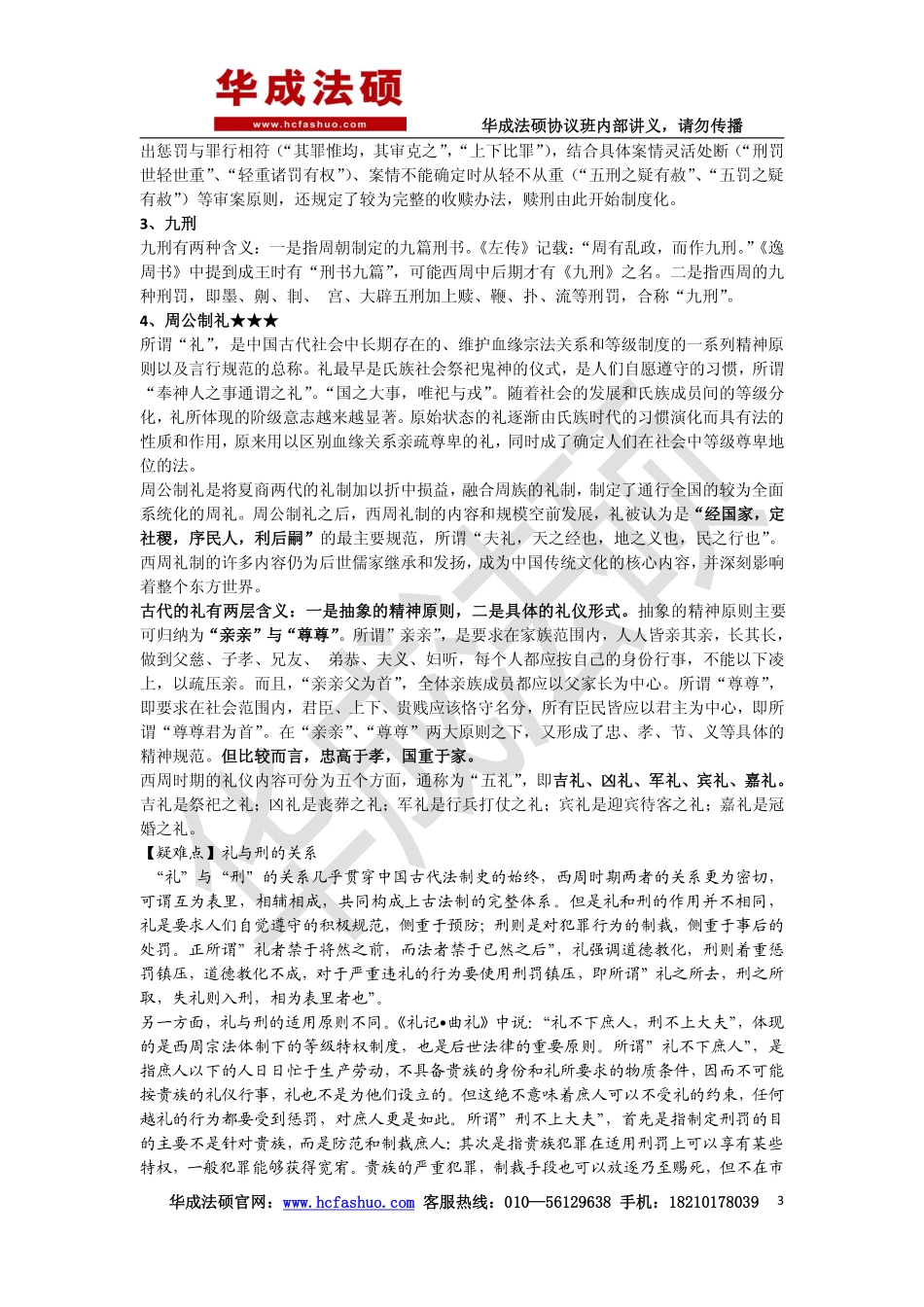 2017华成法硕协议班法制史基础讲义.pdf_第3页
