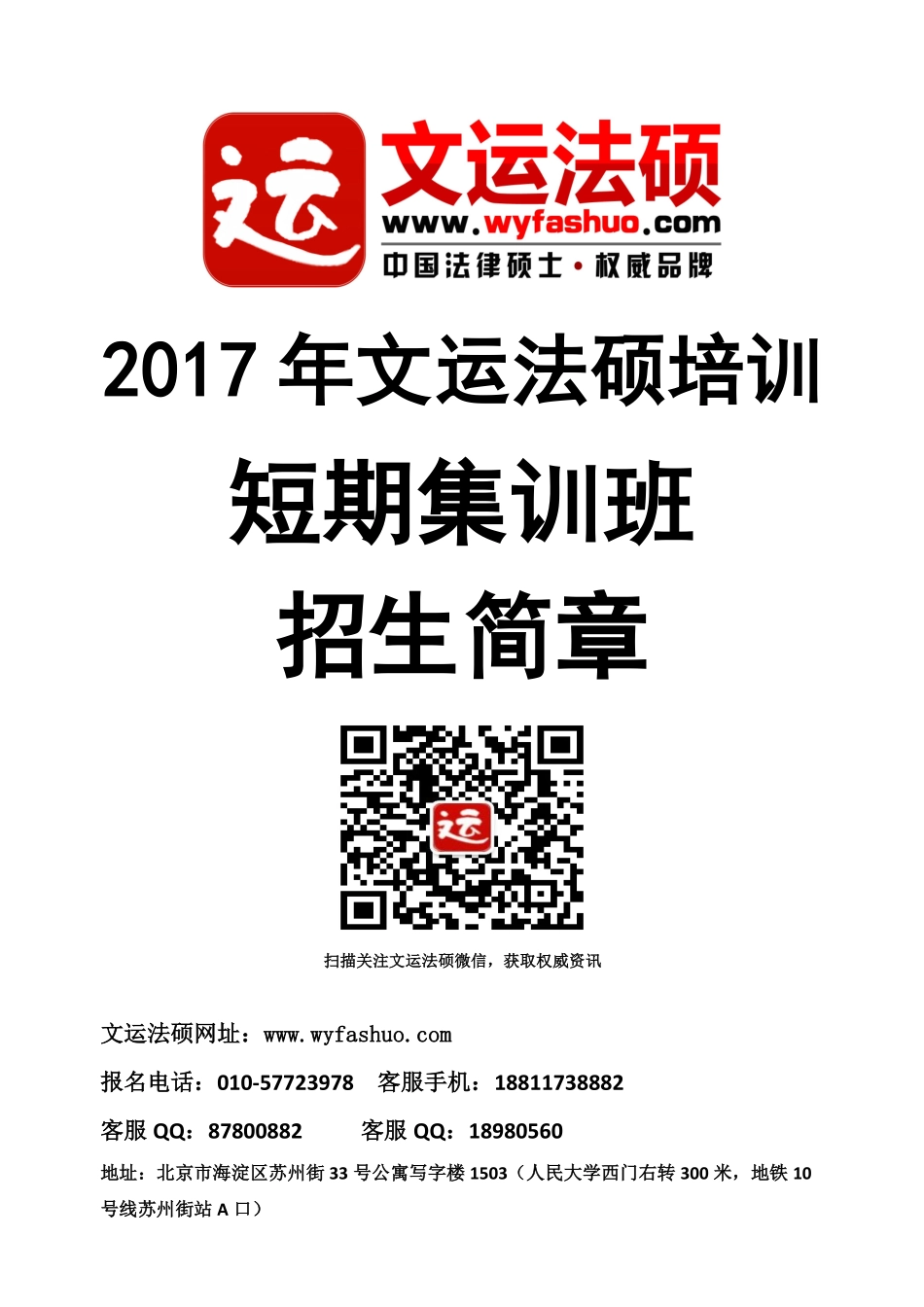 2017年文运法硕短期集训班招生简章(1).pdf_第1页