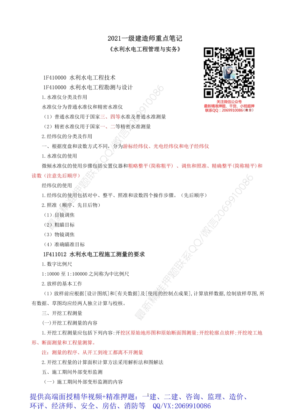 2021版一建水利重点笔记.pdf_第1页
