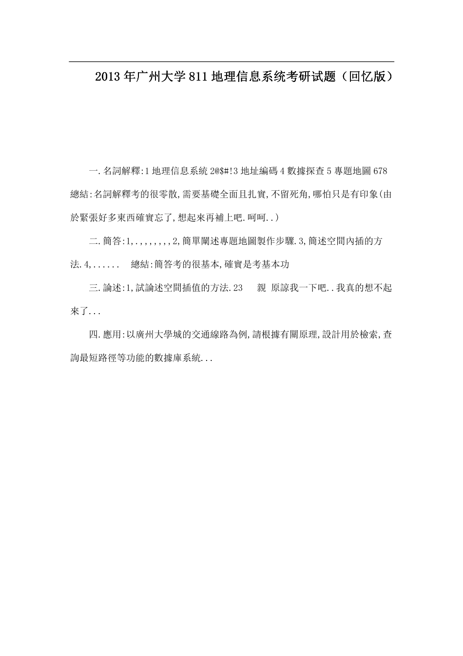 2013年广州大学811地理信息系统考研试题（回忆版）.pdf_第1页