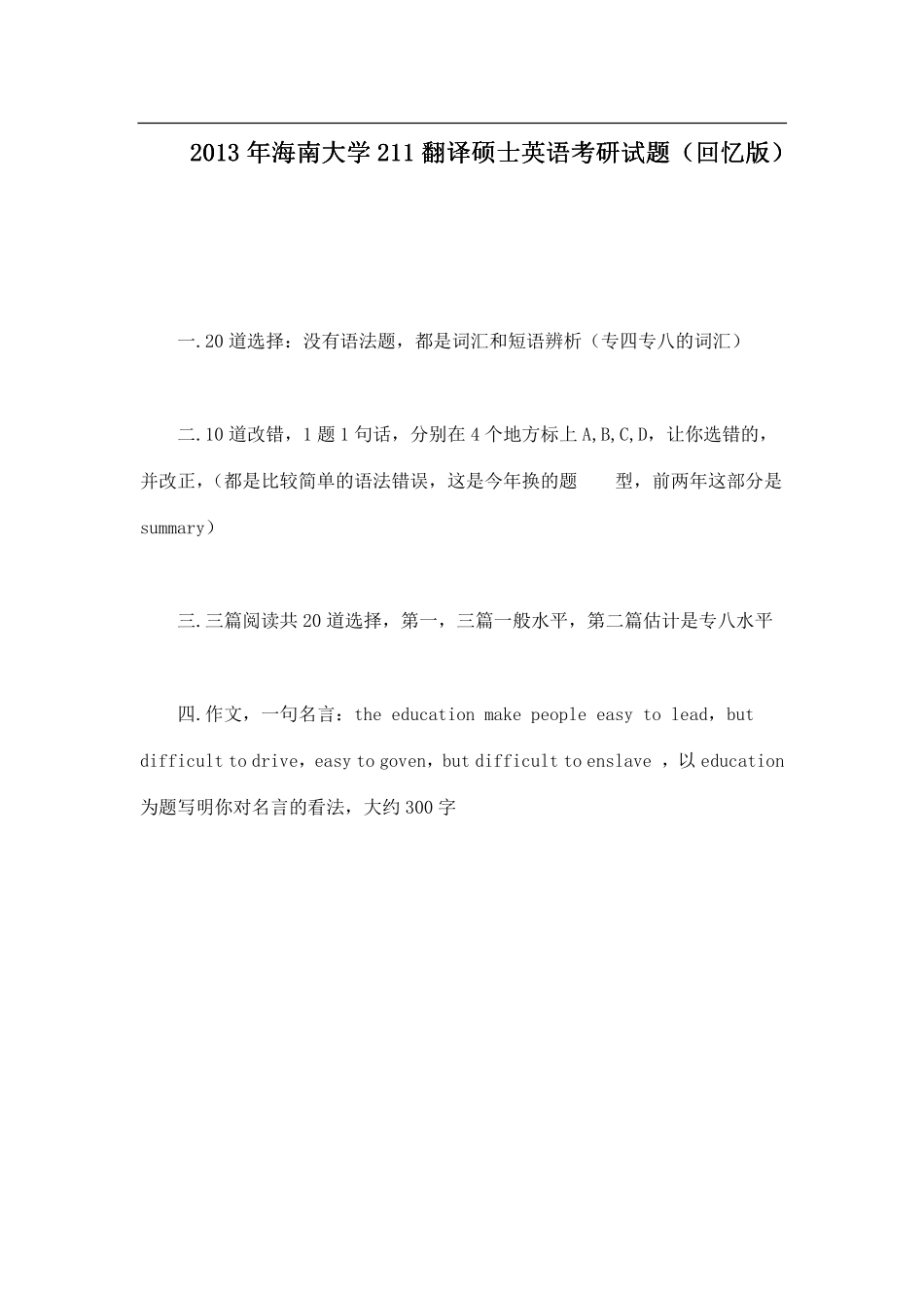 2013年海南大学211翻译硕士英语考研试题（回忆版）.pdf_第1页