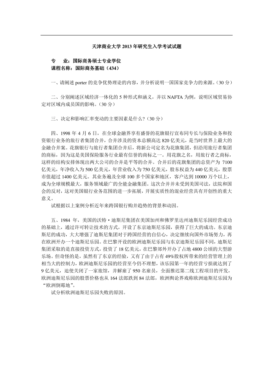 2013年天津商业大学434国际商务基础考研试题.pdf_第1页