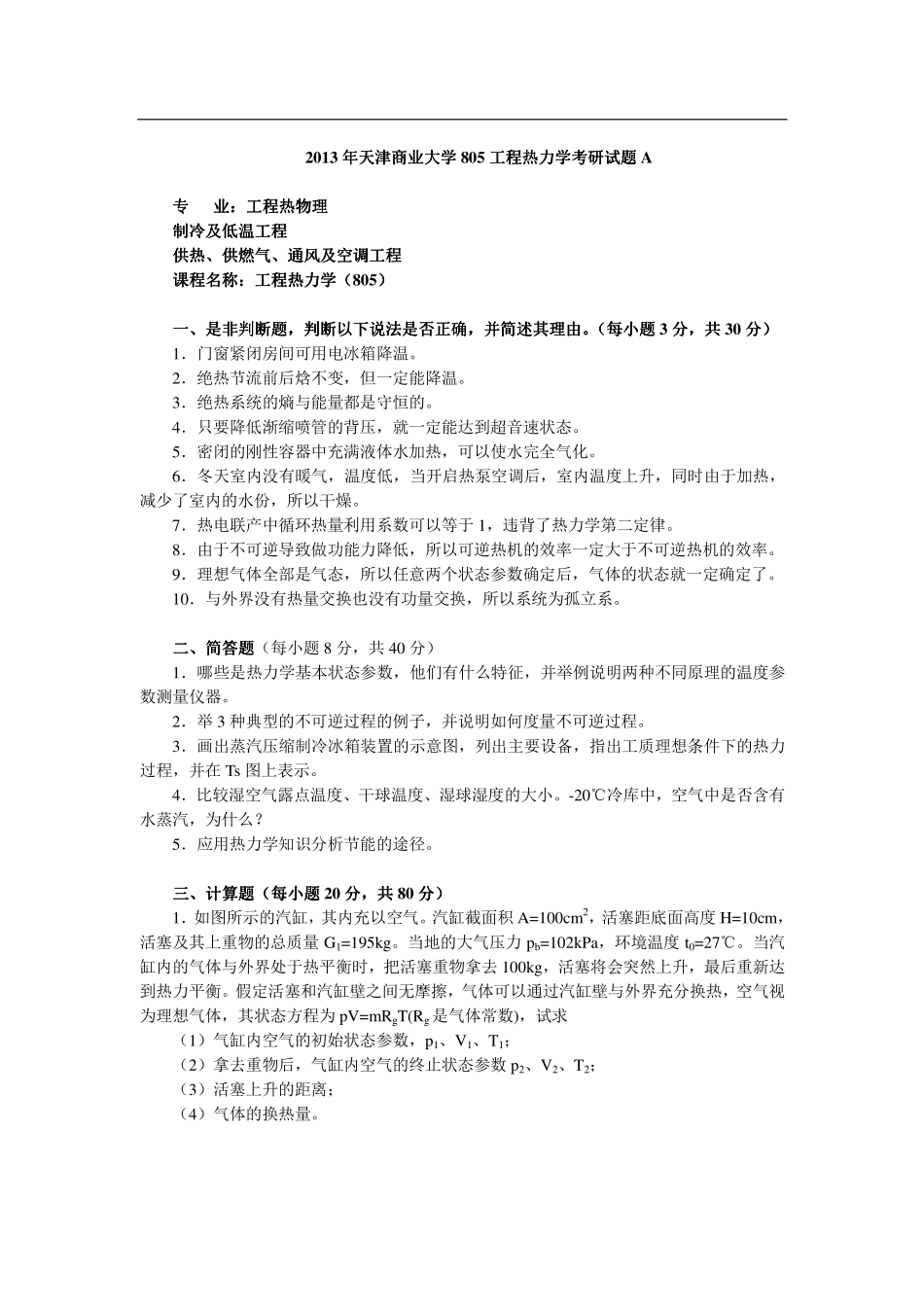 2013年天津商业大学805工程热力学考研试题.pdf_第1页
