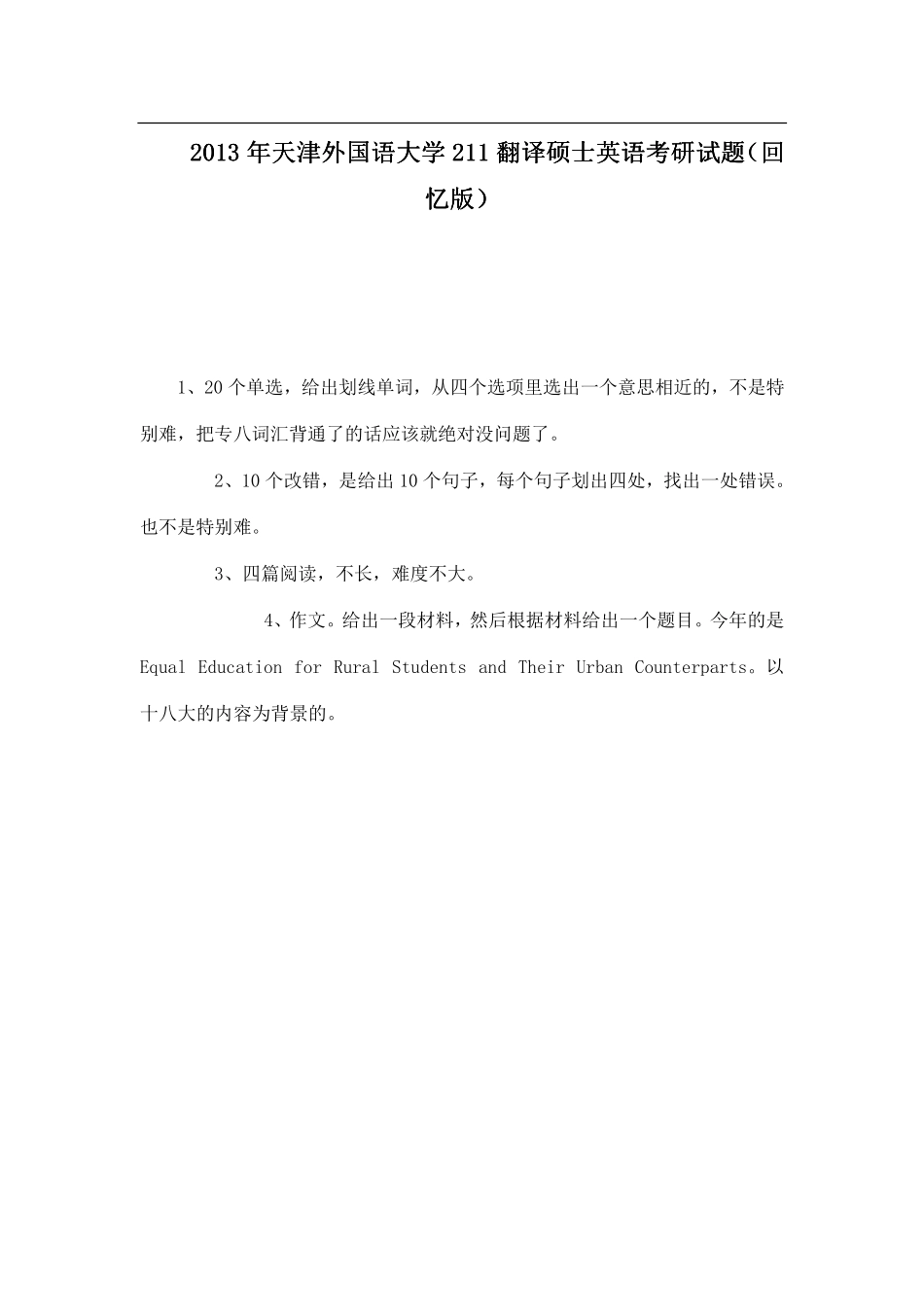 2013年天津外国语大学211翻译硕士英语考研试题（回忆版）.pdf_第1页