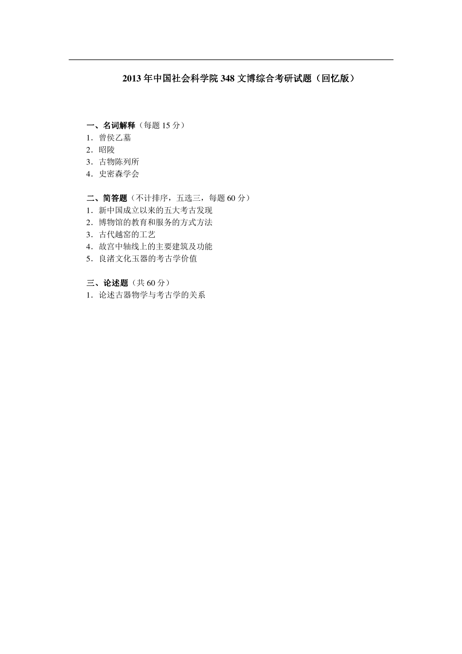 2013年中国社会科学院348文博综合考研试题（回忆版）.pdf_第1页
