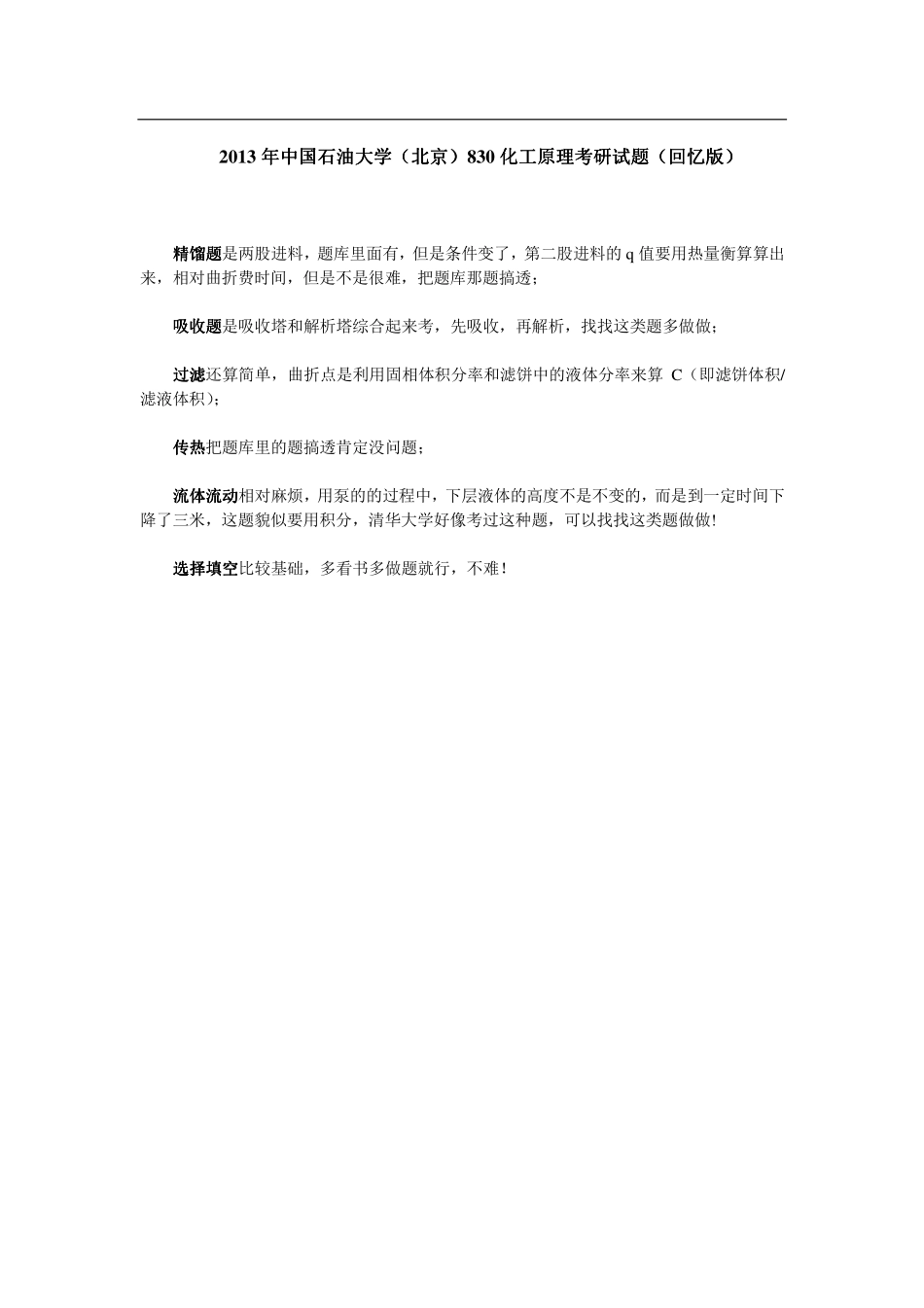 2013年中国石油大学（北京）830化工原理考研试题（回忆版）.pdf_第1页