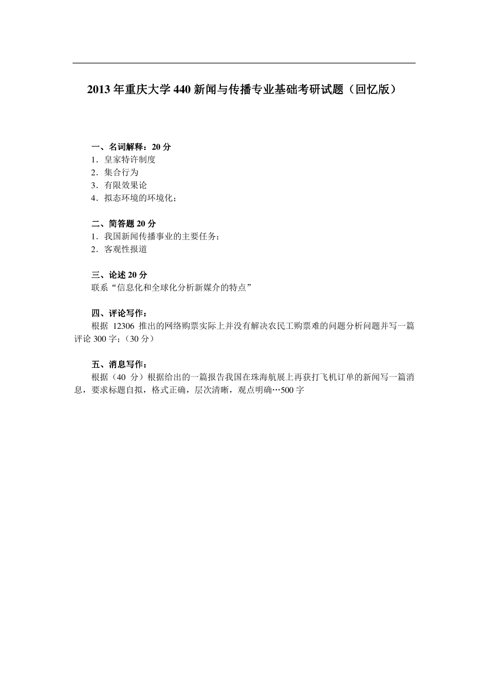 2013年重庆大学440新闻与传播专业基础考研试题（回忆版）.pdf_第1页