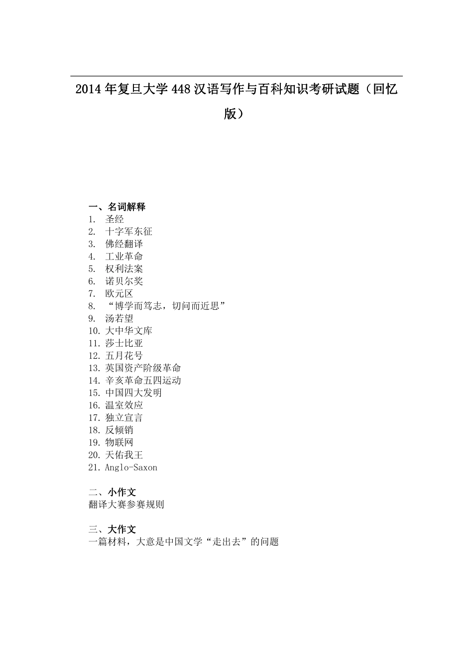 2014年复旦大学448汉语写作与百科知识考研试题（回忆版）.pdf_第1页