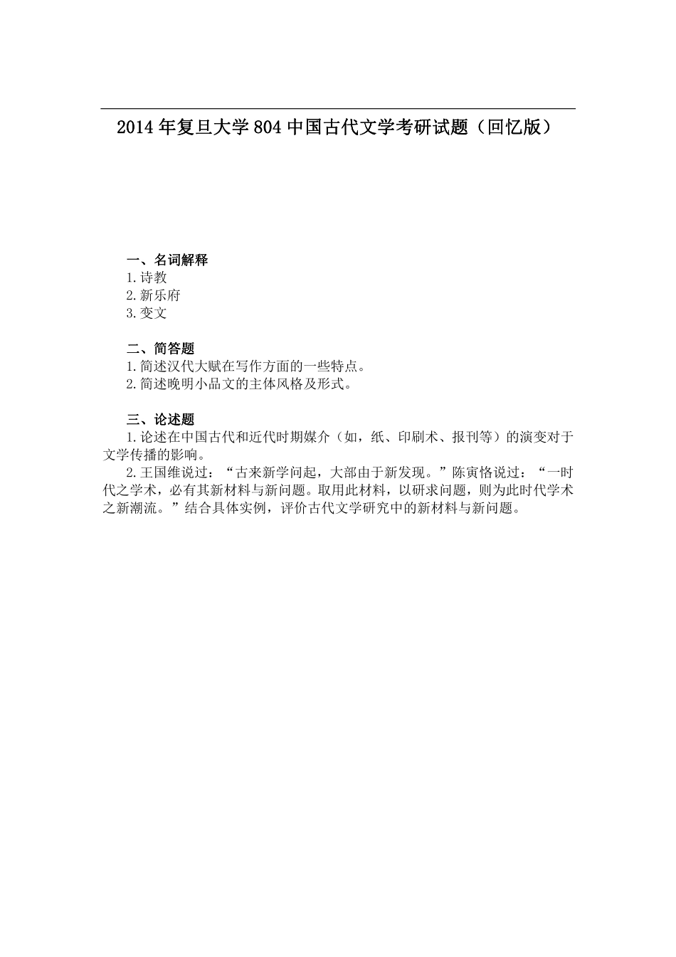 2014年复旦大学804中国古代文学 考研试题（回忆版）.pdf_第1页