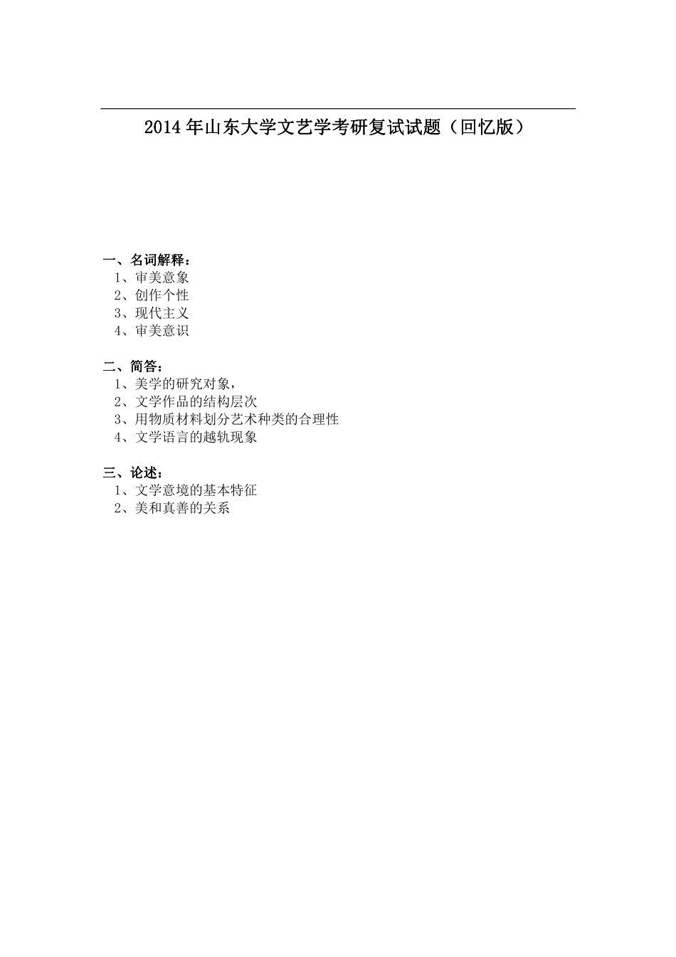 2014年山东大学文艺学考研复试试题（回忆版）.pdf_第1页