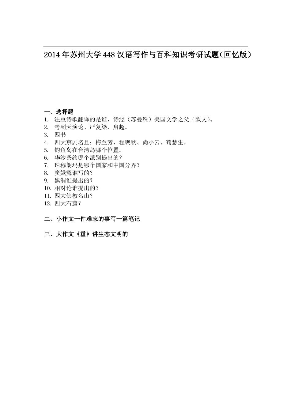 2014年苏州大学448汉语写作与百科知识考研试题（回忆版）.pdf_第1页