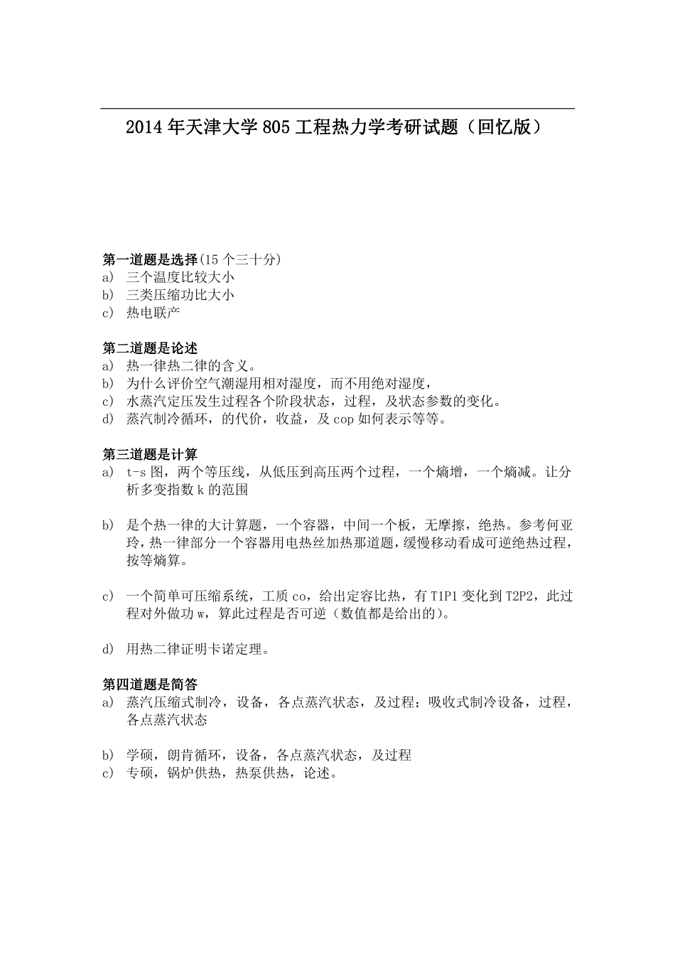 2014年天津大学805工程热力学考研试题（回忆版）(1).pdf_第1页