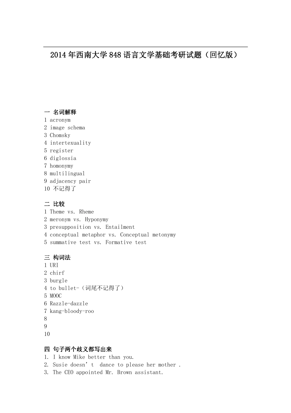 2014年西南大学848语言文学基础考研试题（回忆版）.pdf_第1页