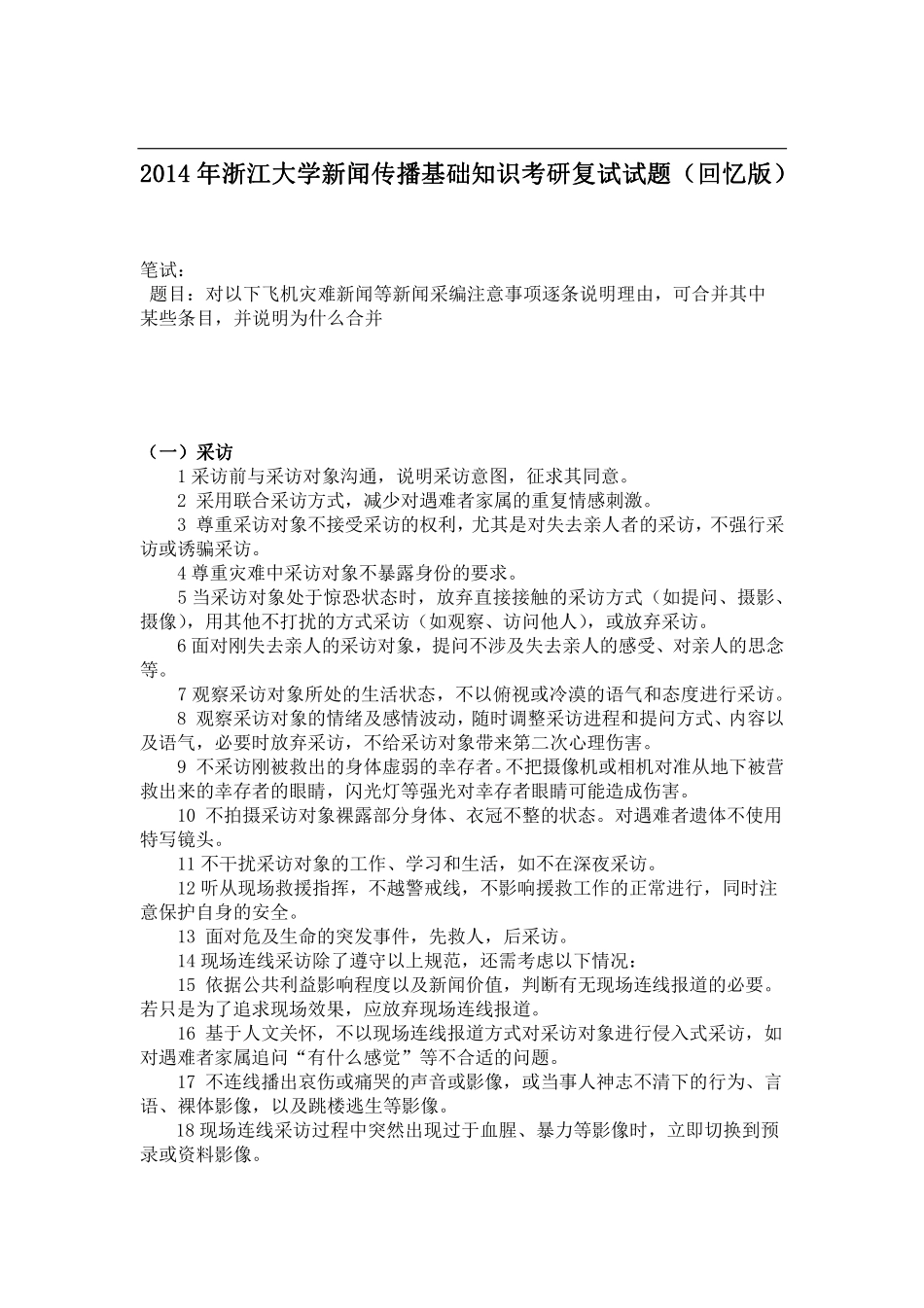 2014年浙江大学新闻传播基础知识考研复试试题（回忆版）.pdf_第1页