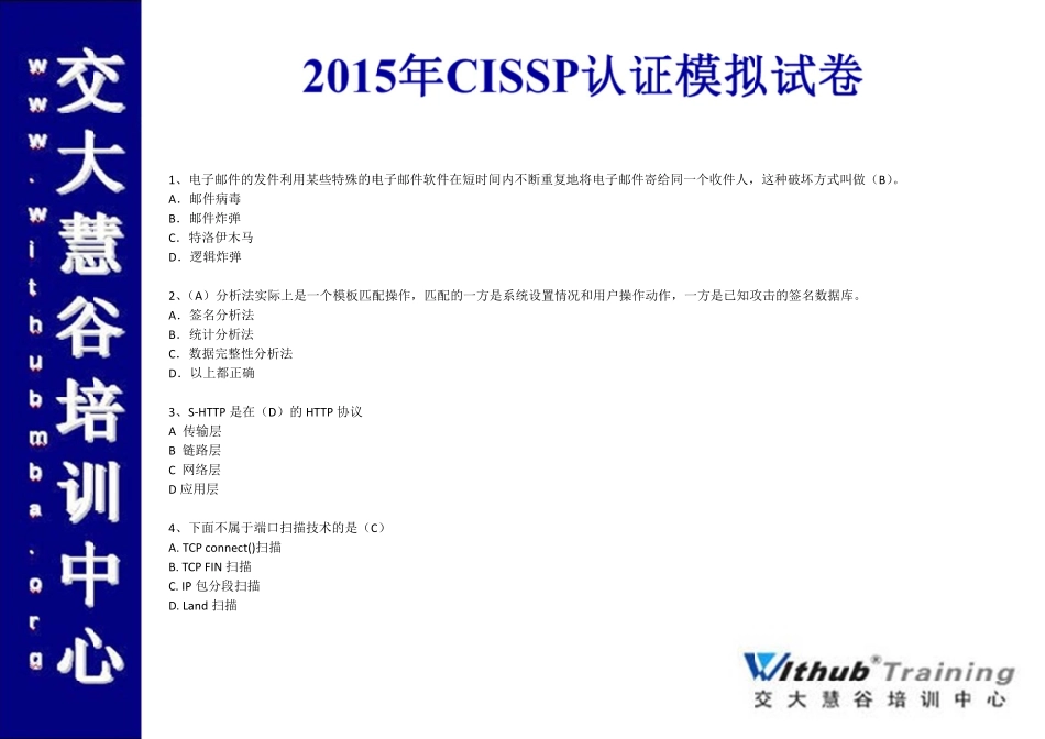 2015年CISSP认证中文模拟试卷（交大慧谷）.pdf_第1页