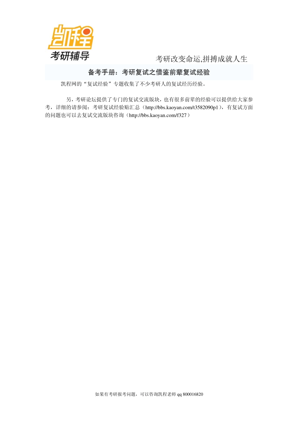 2015年备考手册：考研复试之借鉴前辈复试经验-凯程教育.pdf_第1页