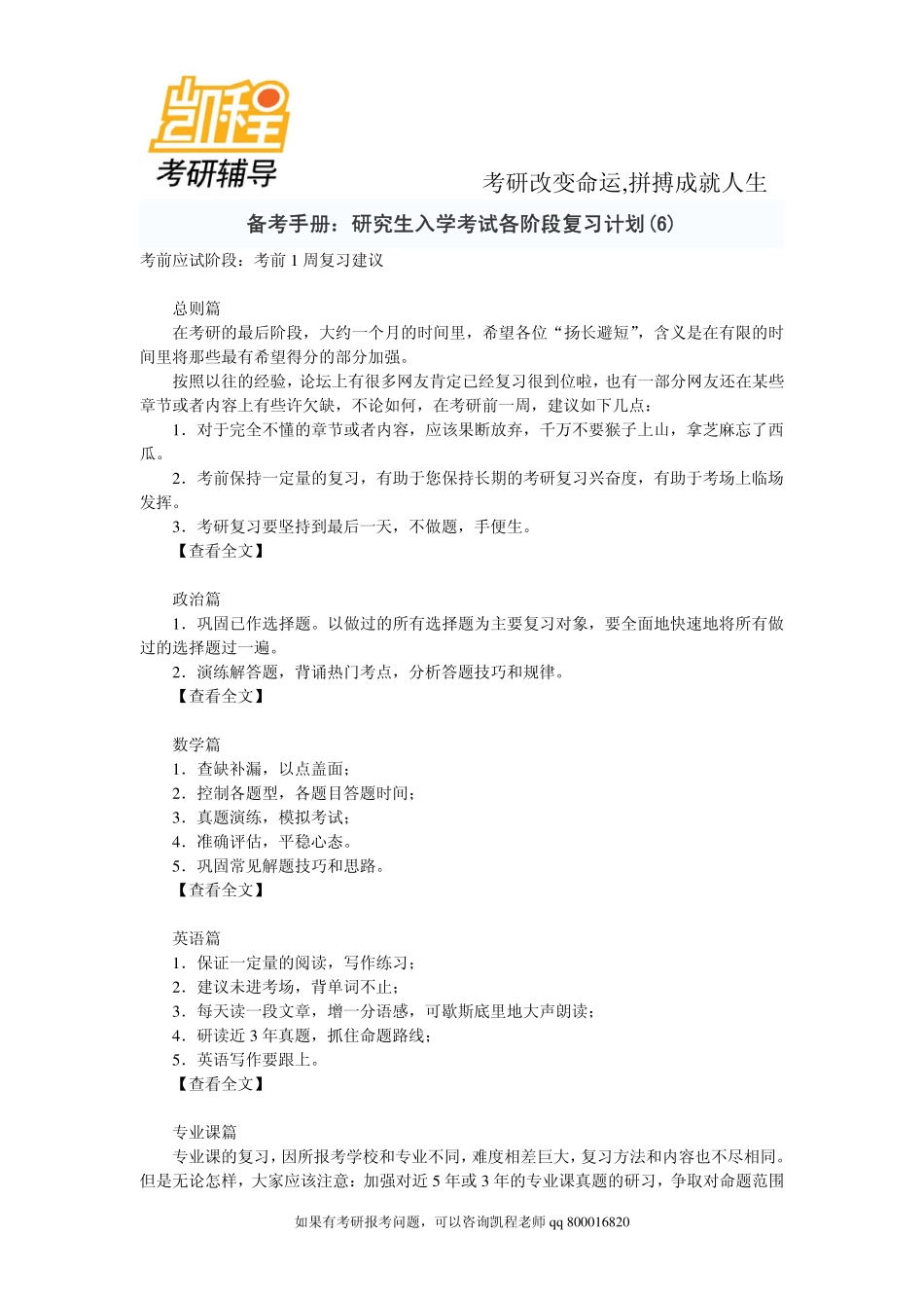 2015年备考手册：研究生入学考试各阶段复习计划(6)-凯程教育.pdf_第1页
