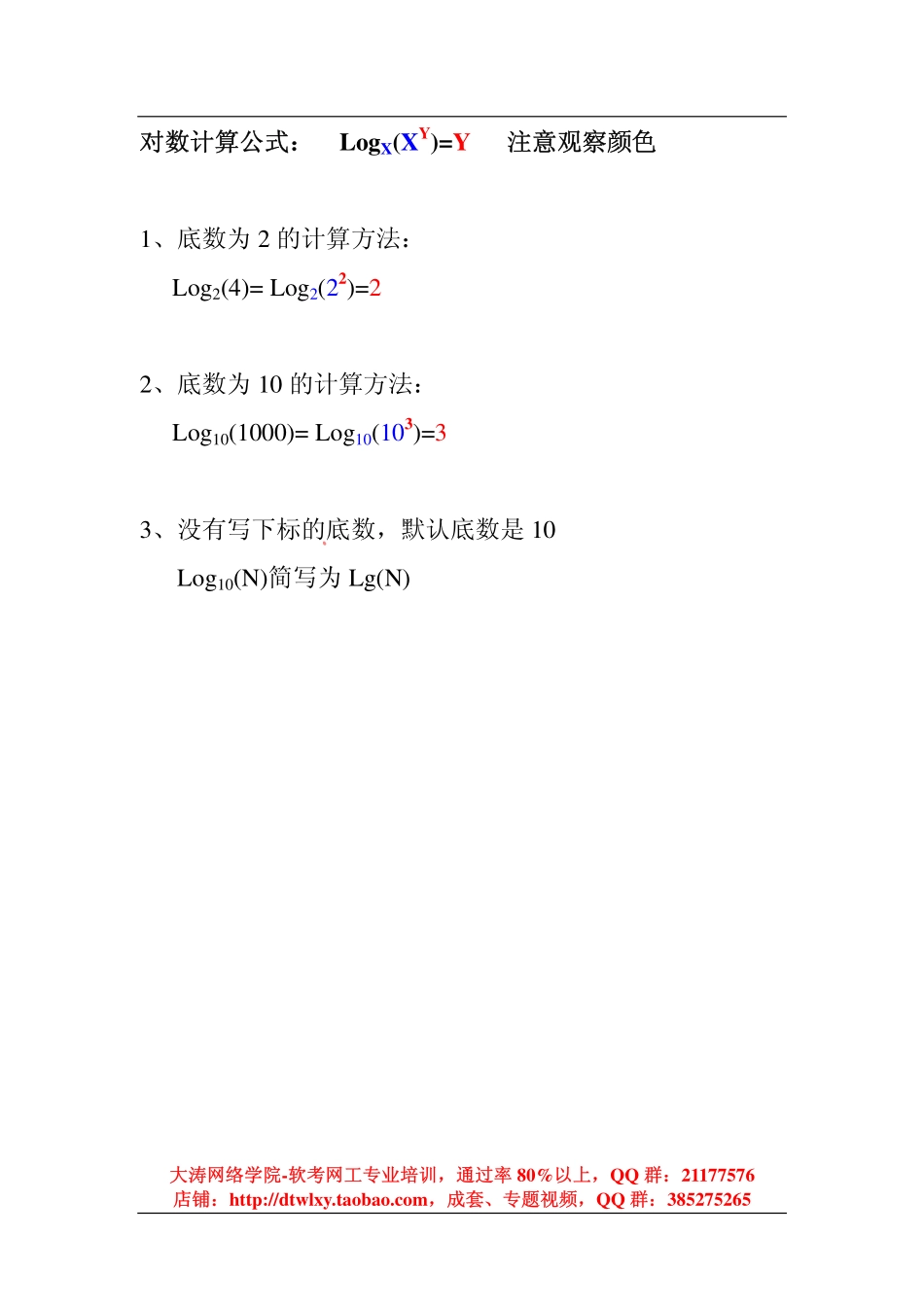 Log对数计算公式.pdf_第1页