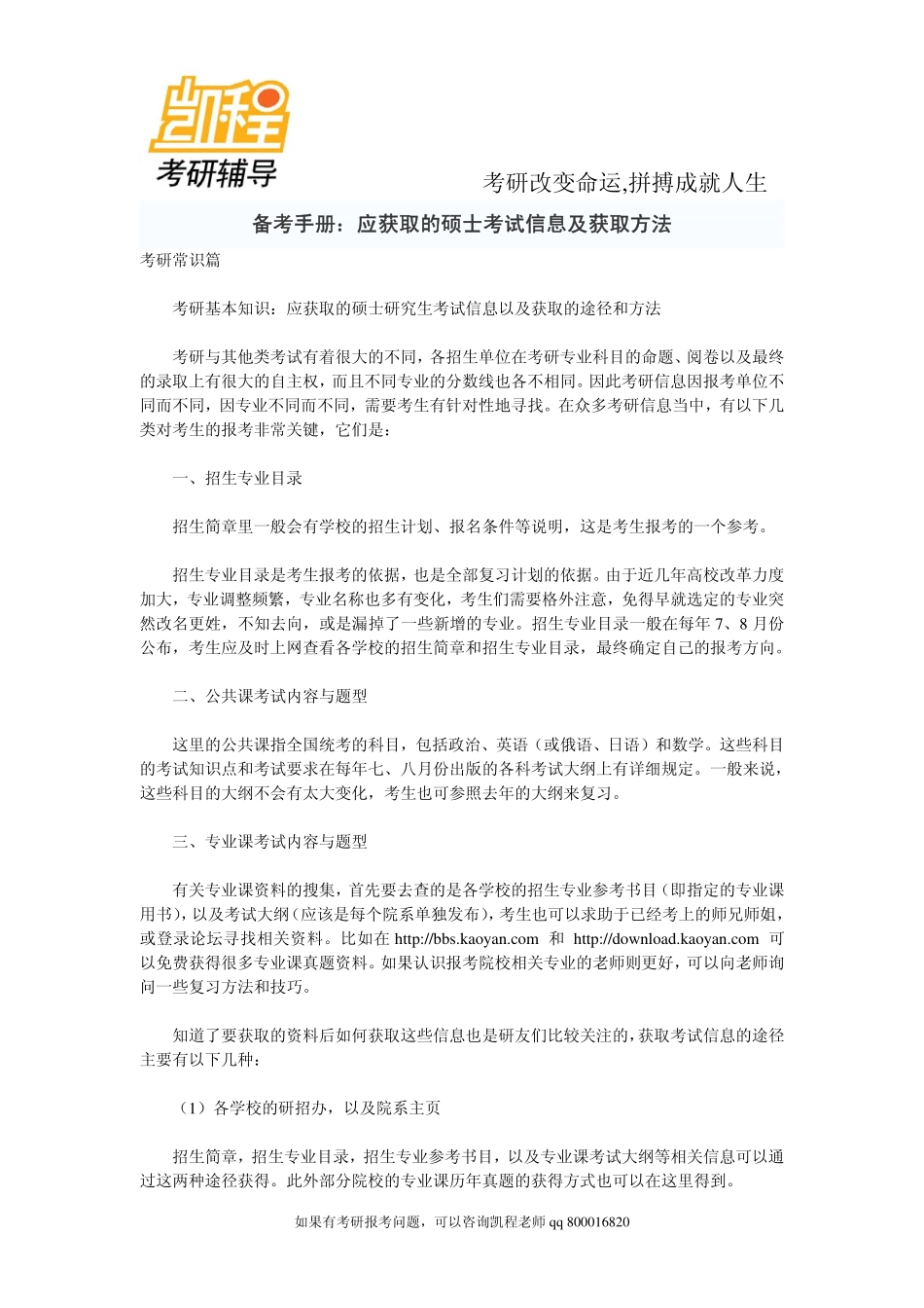 2015年备考手册：应获取的硕士考试信息及获取方法-凯程教育.pdf_第1页