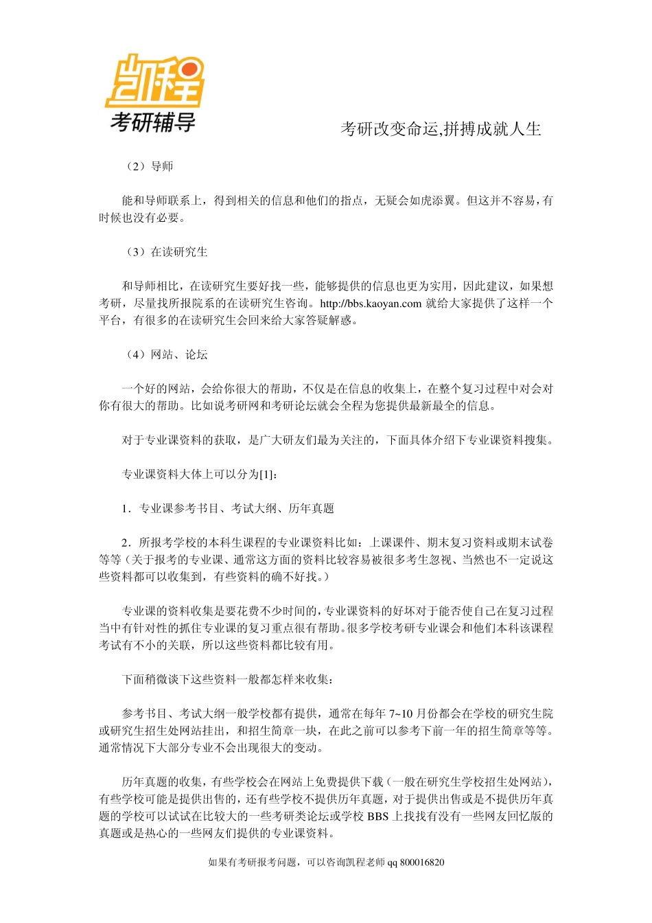 2015年备考手册：应获取的硕士考试信息及获取方法-凯程教育.pdf_第2页