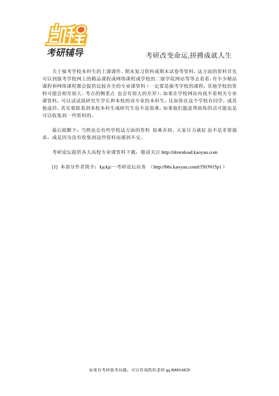 2015年备考手册：应获取的硕士考试信息及获取方法-凯程教育.pdf_第3页