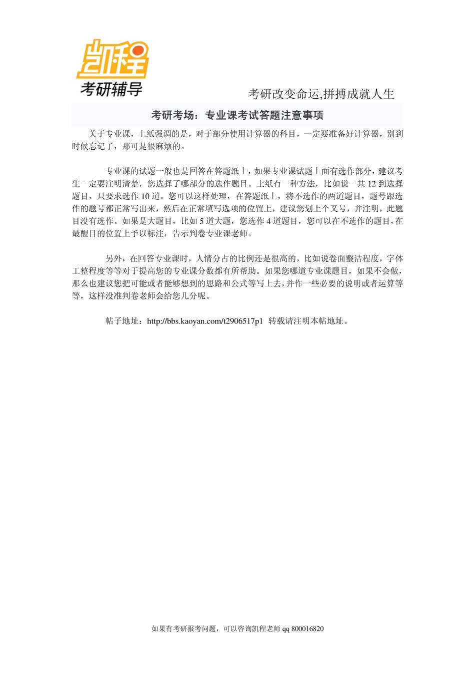 2015年考研考场：专业课考研考试答题注意事项-凯程教育.pdf_第1页