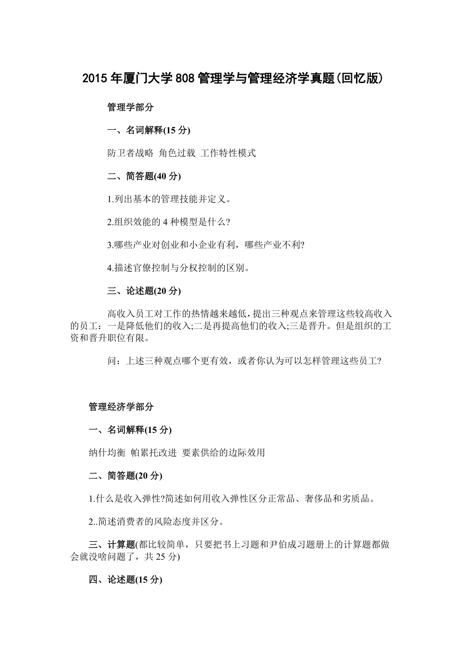 2015厦门大学808管理学与管理经济学真题（回忆版）.pdf_第1页