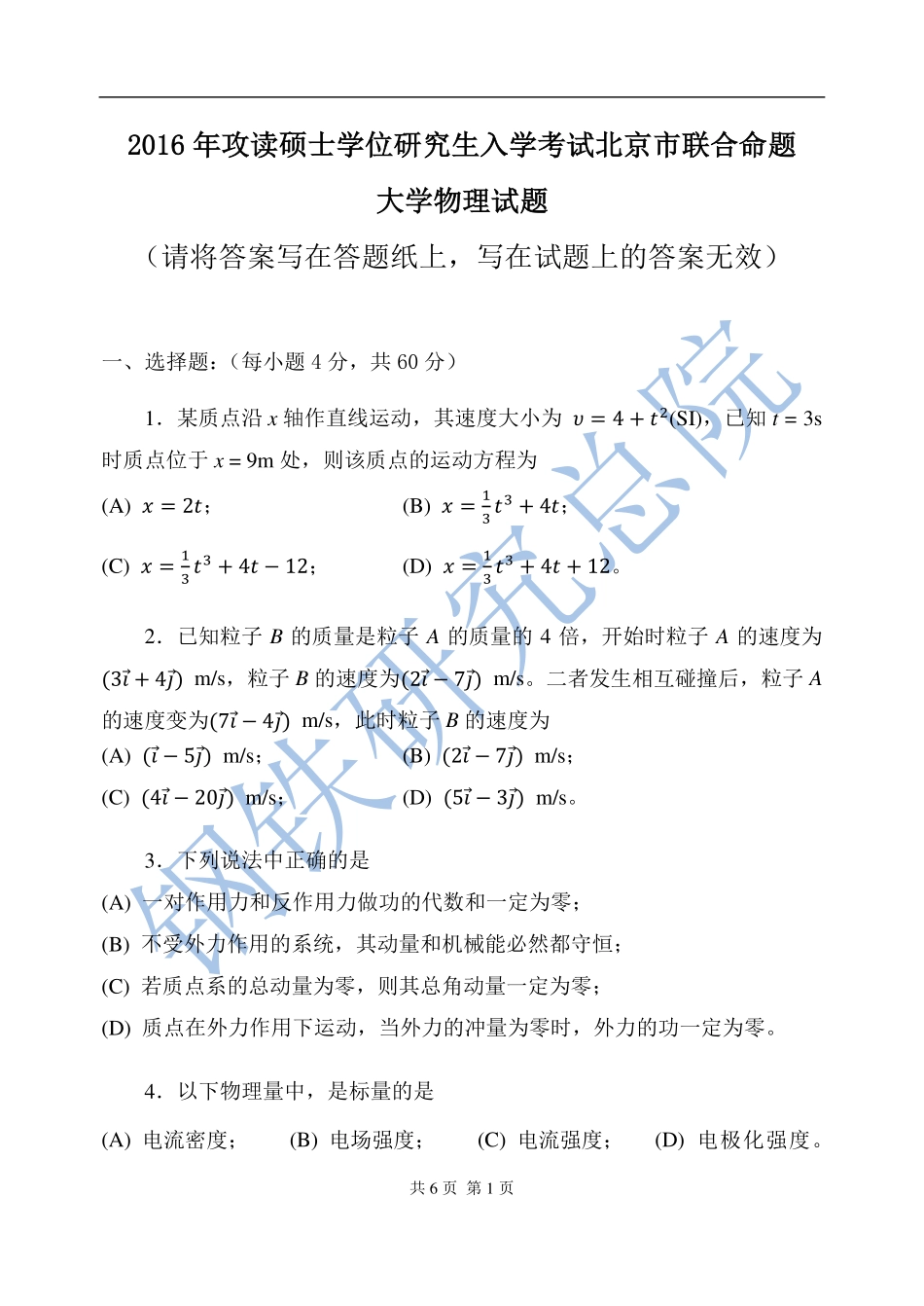 2016年钢铁研究总院大学物理考研真题.pdf_第1页