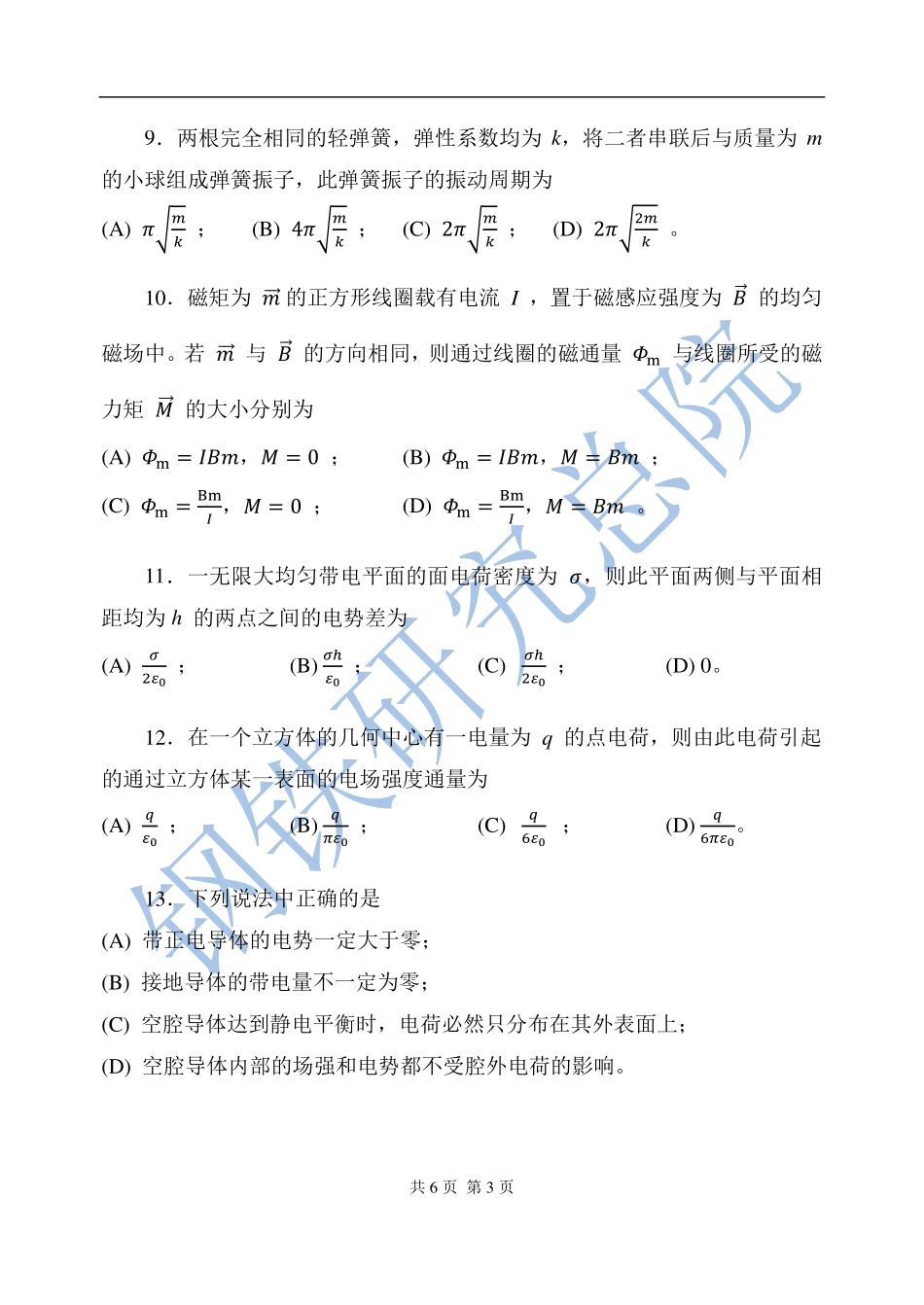 2016年钢铁研究总院大学物理考研真题.pdf_第3页