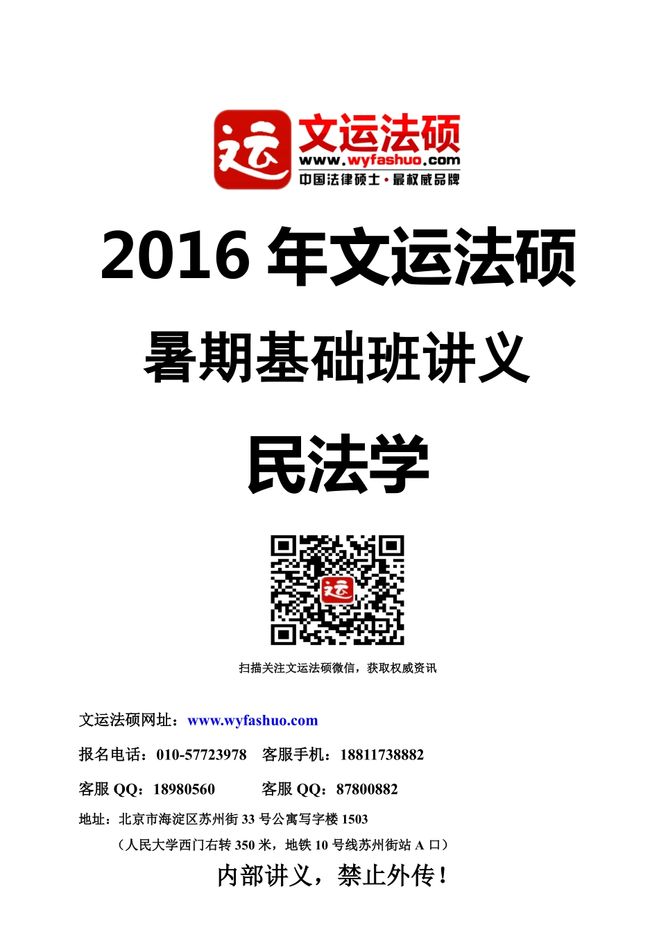 2016年文运法硕基础班民法朱虎讲义.pdf_第1页