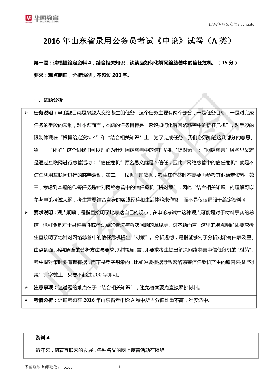2016-山东-A卷解析.pdf_第1页