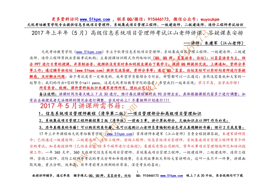 2017年5月高级信息系统项目管理师无忧考培教育学院辅导班讲课课表.pdf_第1页