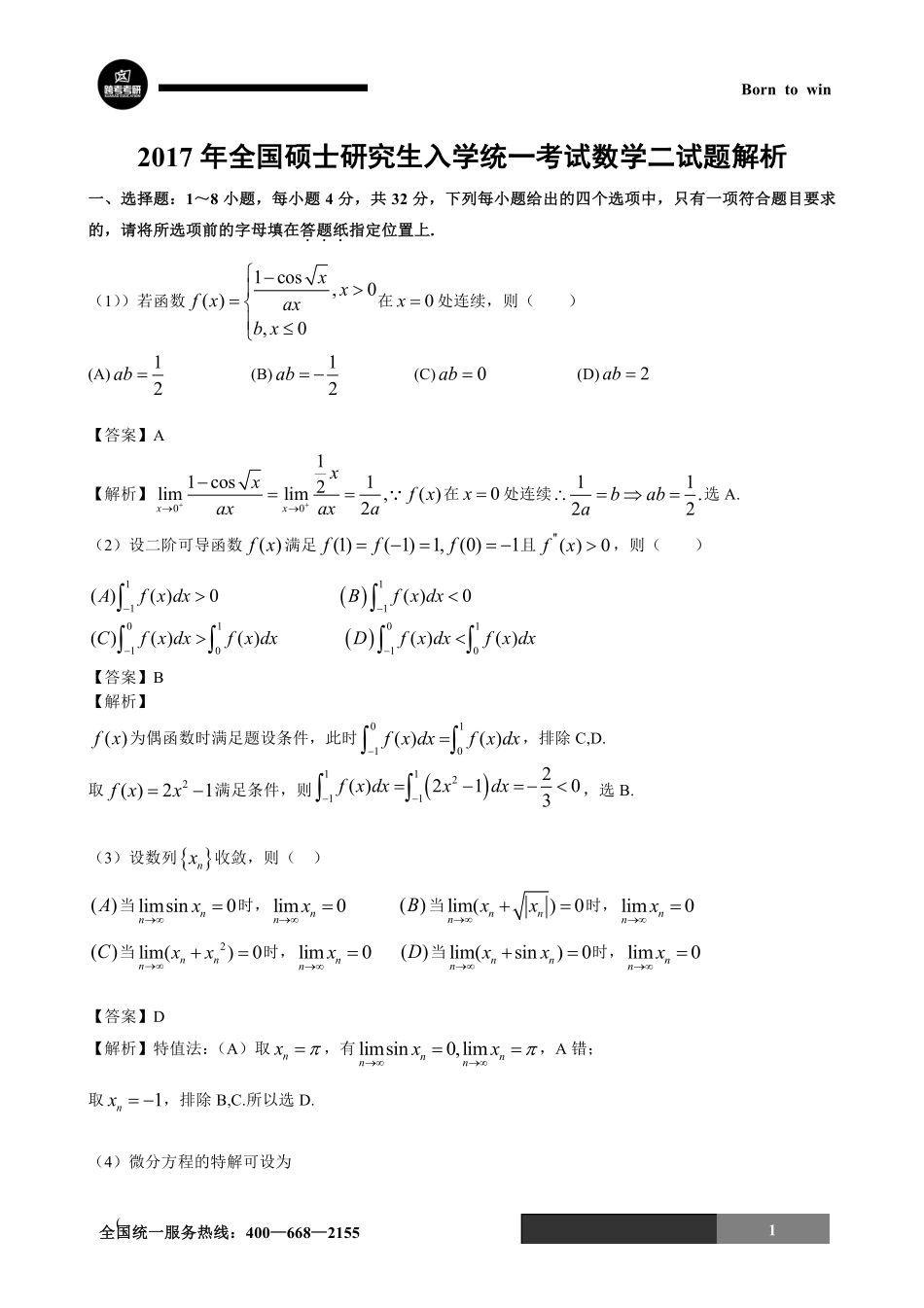 2017年考研数学二试题及答案解析.pdf_第1页