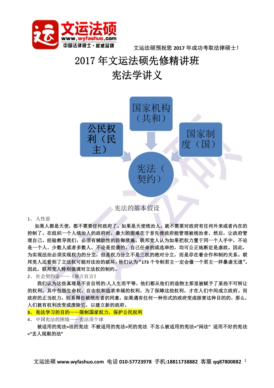 2017年文运法硕先修班宪法精讲课程视频讲义.pdf_第1页