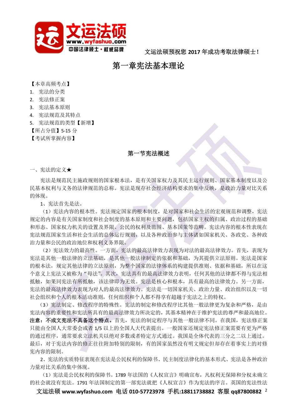 2017年文运法硕先修班宪法精讲课程视频讲义.pdf_第2页