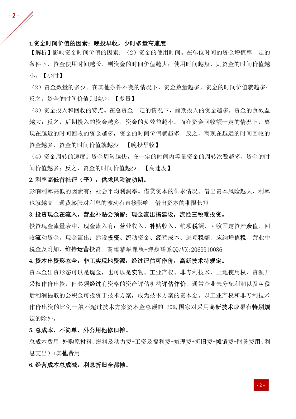 2021年一建-记忆口诀-经济.pdf_第2页