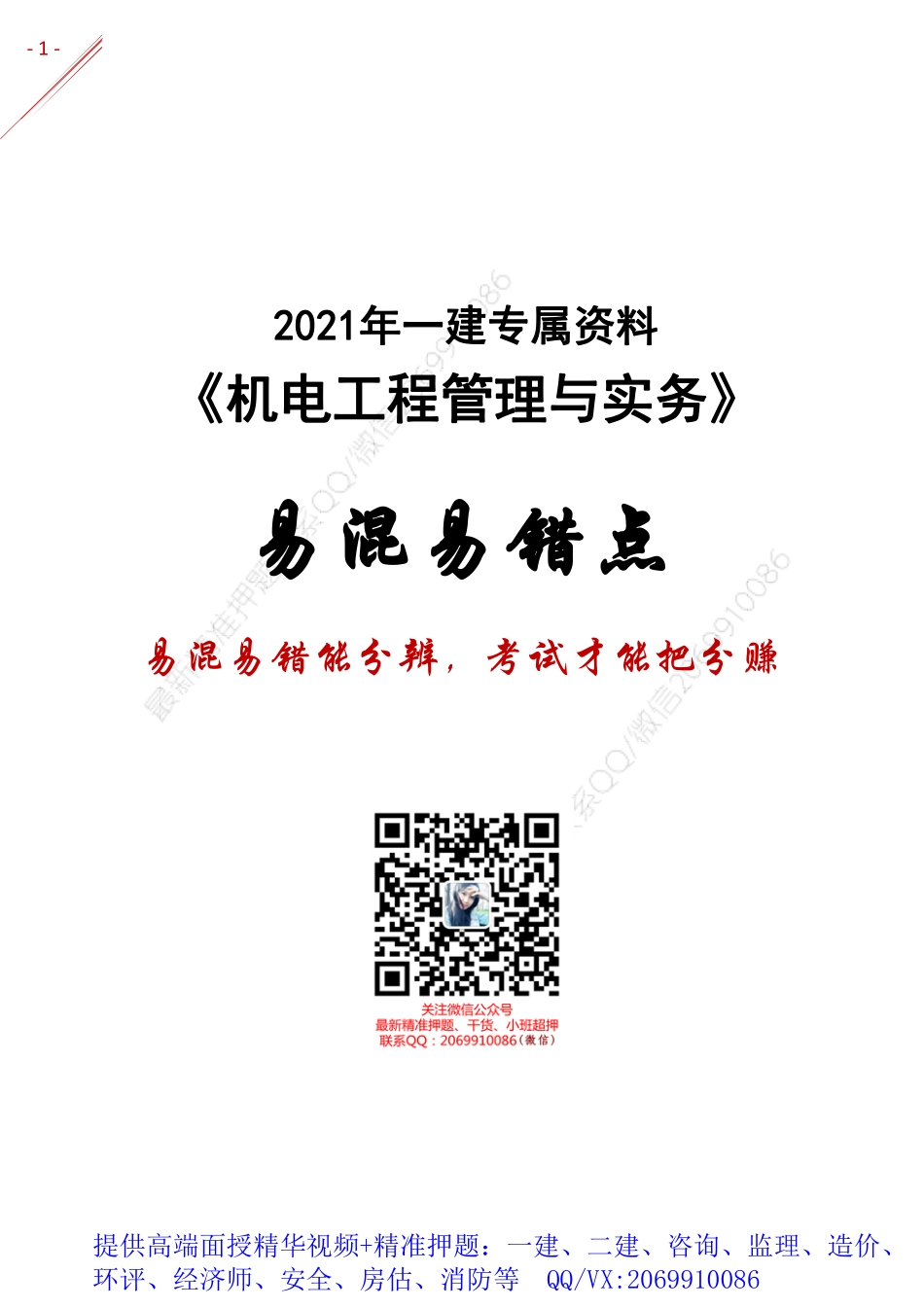 2021年一建-易混易错点分析-机电.pdf_第1页