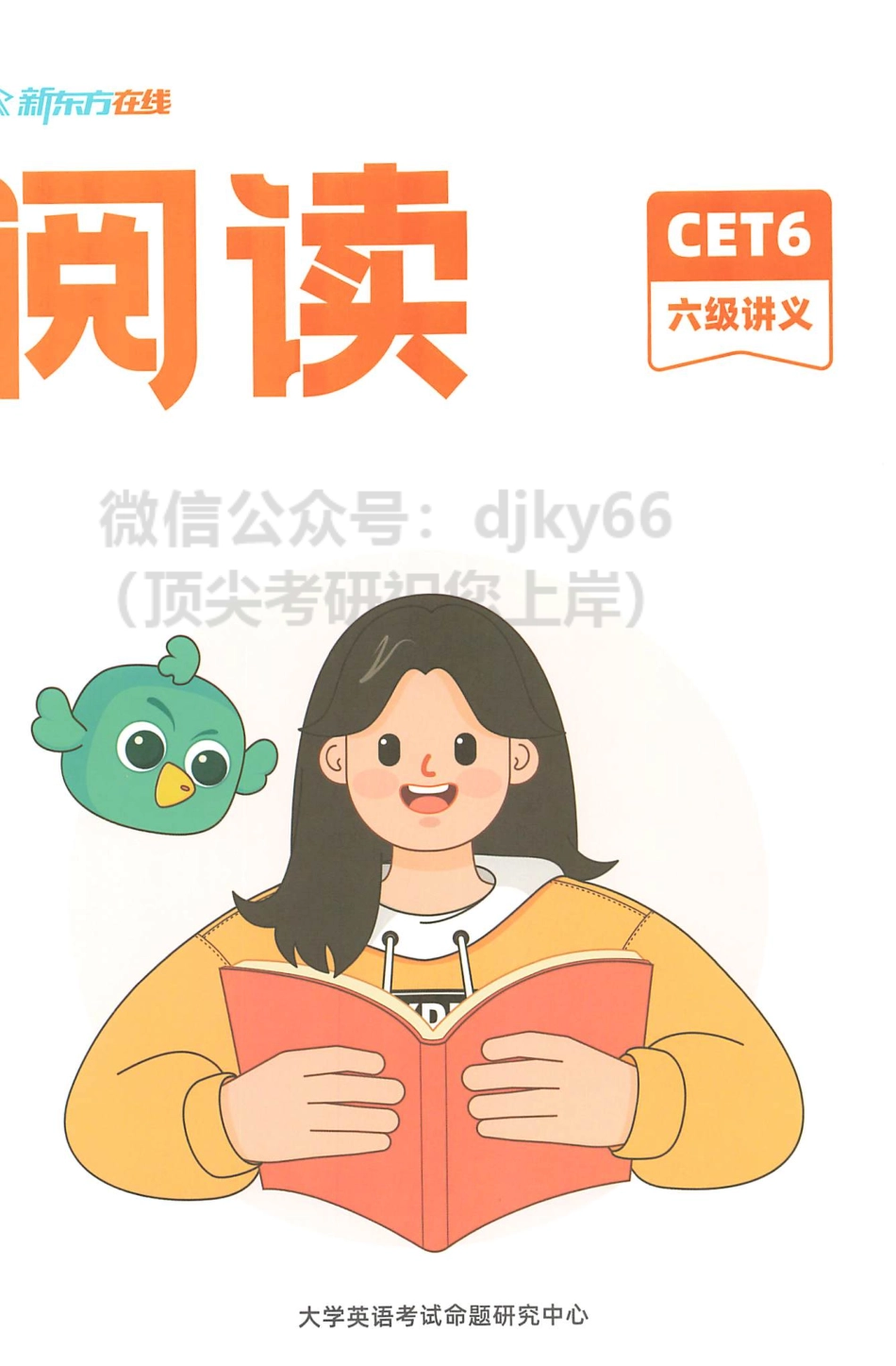 2023年6月新东方六级阅读.pdf_第1页