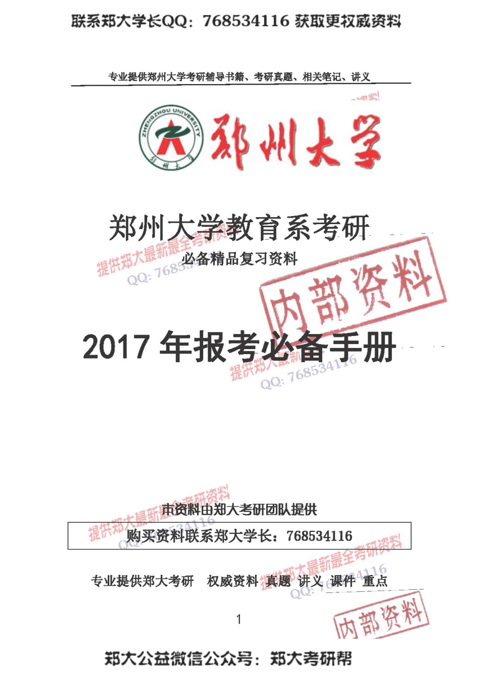 2017年郑州大学教育系考研报考必备手册.pdf_第1页
