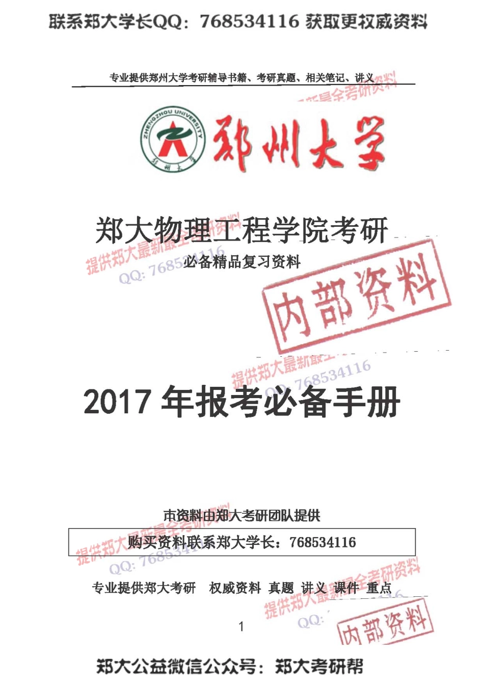 2017年郑州大学物理工程学院考研报考必备手册.pdf_第1页