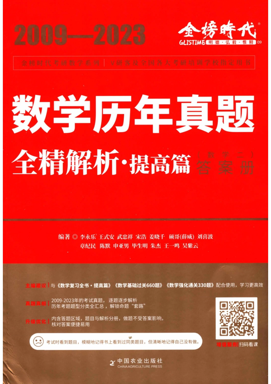 2024考研数学李永乐数学（二）历年真题全解解析提高篇2009-2023 答案册【公众号：酱子考研】.pdf_第1页