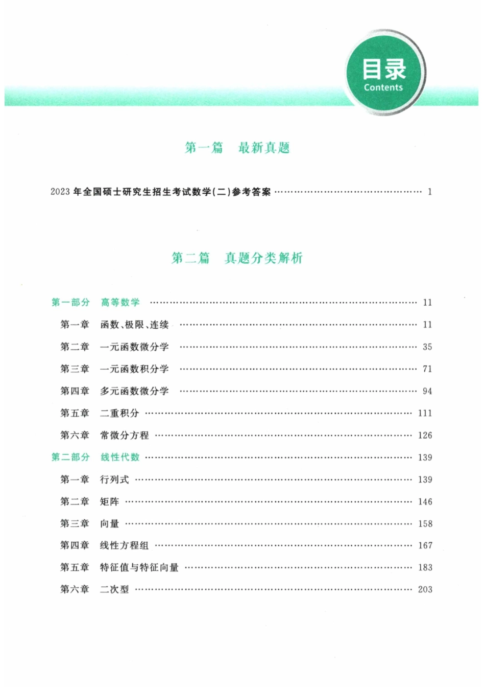 2024考研数学李永乐数学（二）历年真题全解解析提高篇2009-2023 答案册【公众号：酱子考研】.pdf_第2页
