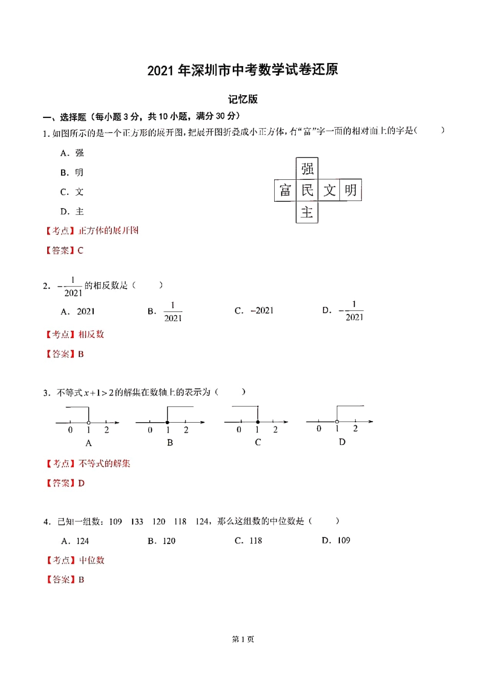 2021深圳中考数学真题及答案【01资源网：01zykk.com】.pdf_第1页