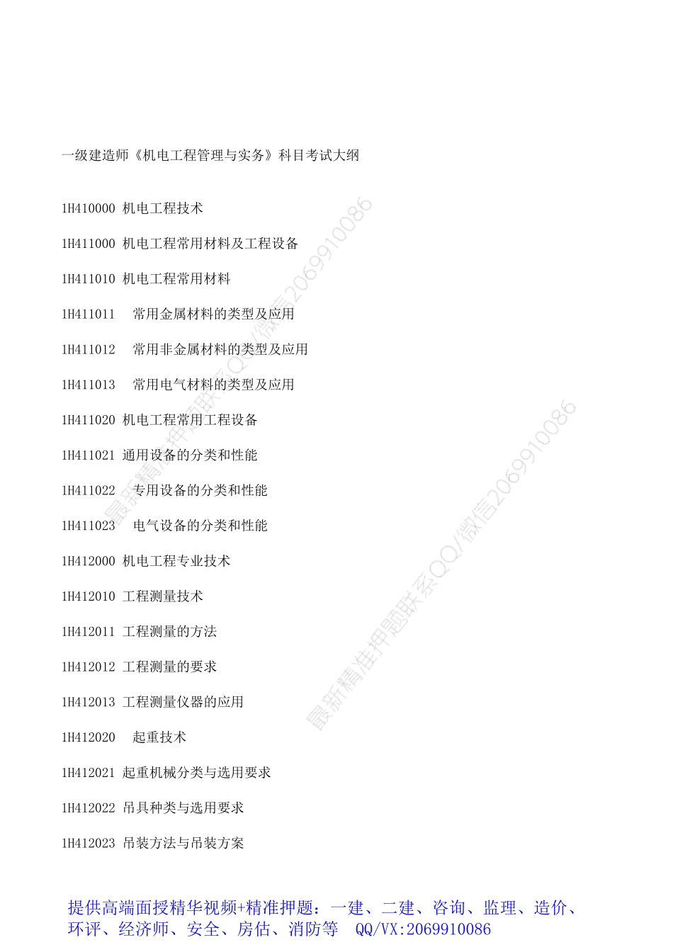 2021一级建造师《机电》考试大纲.pdf_第1页