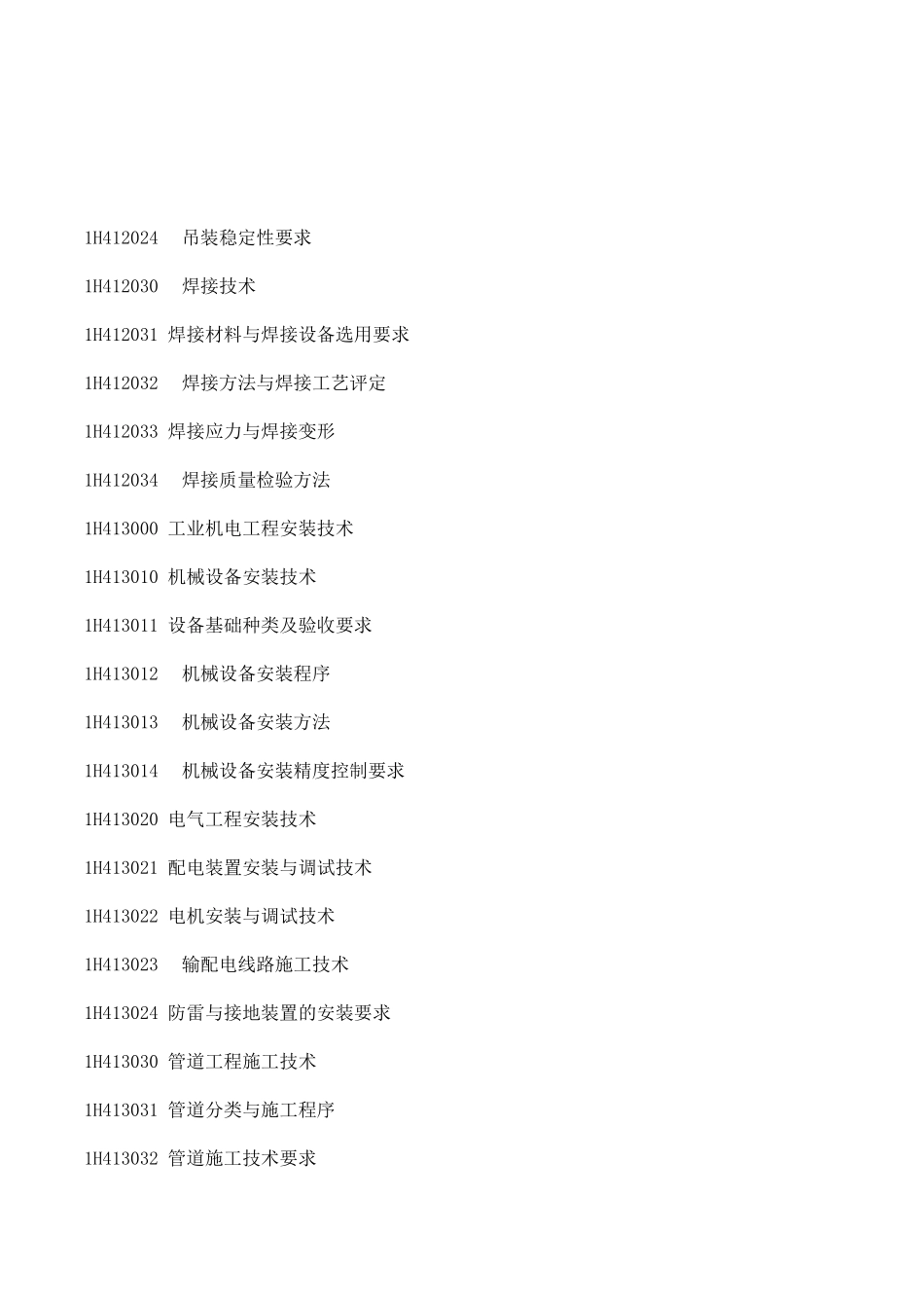 2021一级建造师《机电》考试大纲.pdf_第2页