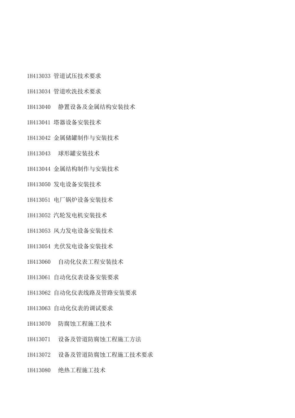 2021一级建造师《机电》考试大纲.pdf_第3页