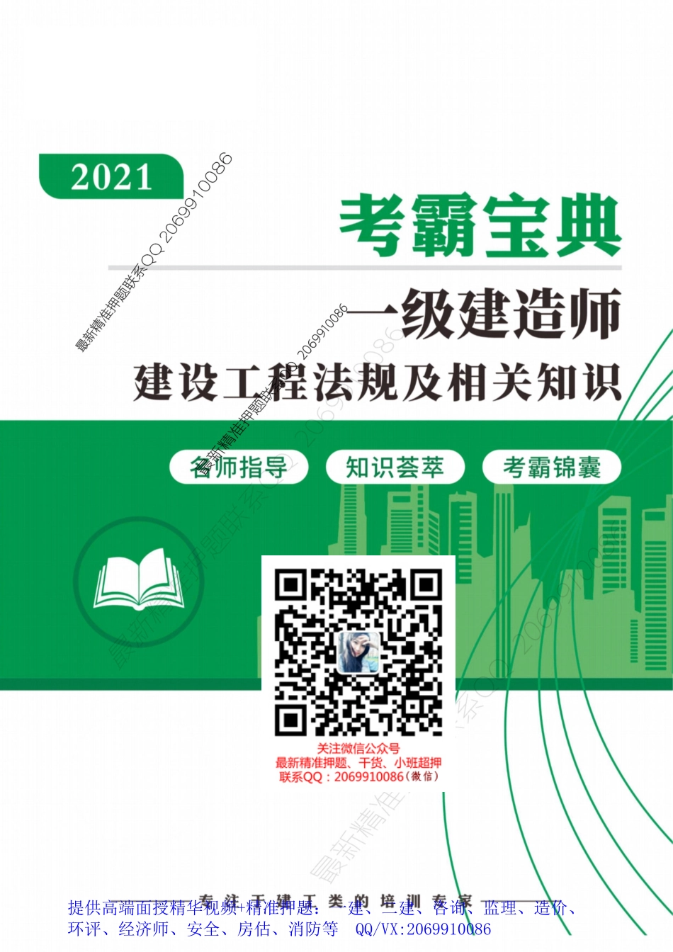 2021一建考霸宝典-法规.pdf_第1页